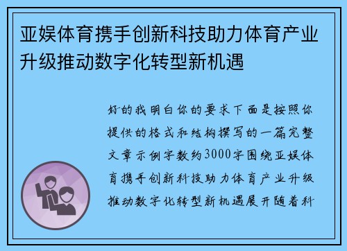 亚娱体育携手创新科技助力体育产业升级推动数字化转型新机遇