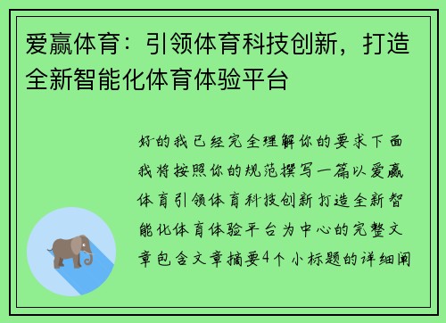 爱赢体育:引领体育科技创新,打造全新智能化体育体验平台 爱赢体育:引领体育科技创新,打造全新智能化体育体验平台
