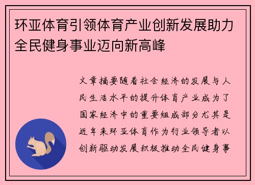 环亚体育引领体育产业创新发展助力全民健身事业迈向新高峰
