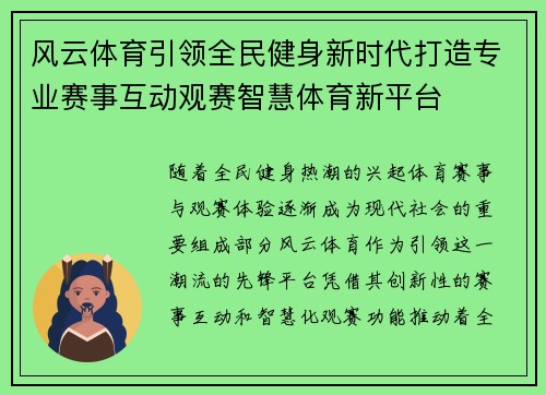 风云体育引领全民健身新时代打造专业赛事互动观赛智慧体育新平台