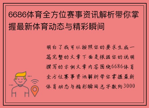 6686体育全方位赛事资讯解析带你掌握最新体育动态与精彩瞬间