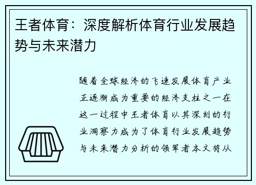 王者体育:深度解析体育行业发展趋势与未来潜力 王者体育:深度解析体育行业发展趋势与未来潜力