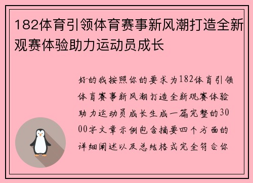 182体育引领体育赛事新风潮打造全新观赛体验助力运动员成长