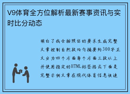 V9体育全方位解析最新赛事资讯与实时比分动态