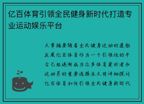亿百体育引领全民健身新时代打造专业运动娱乐平台