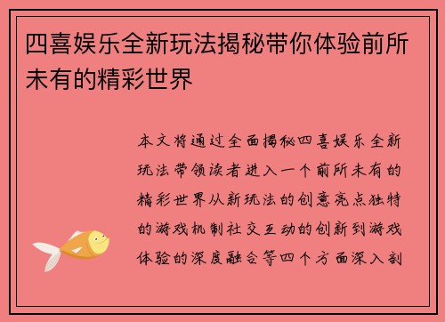 四喜娱乐全新玩法揭秘带你体验前所未有的精彩世界