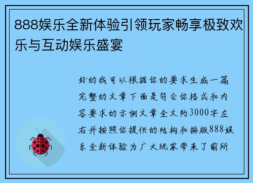 888娱乐全新体验引领玩家畅享极致欢乐与互动娱乐盛宴