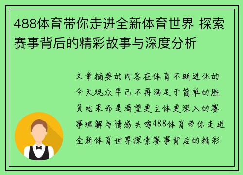 488体育带你走进全新体育世界 探索赛事背后的精彩故事与深度分析