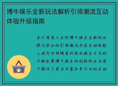 博牛娱乐全新玩法解析引领潮流互动体验升级指南