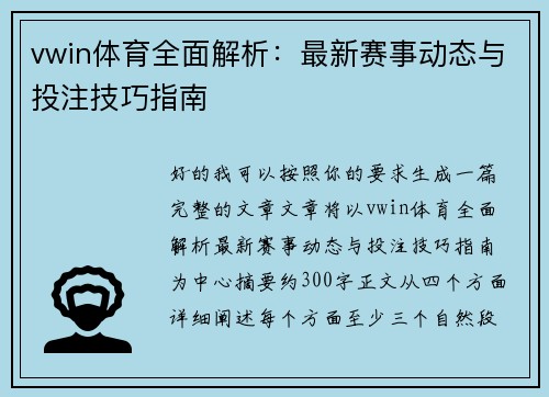 vwin体育全面解析：最新赛事动态与投注技巧指南