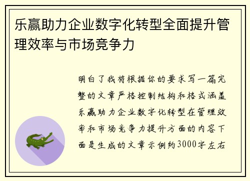 乐赢助力企业数字化转型全面提升管理效率与市场竞争力