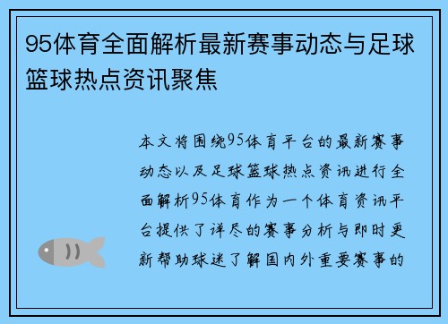 95体育全面解析最新赛事动态与足球篮球热点资讯聚焦
