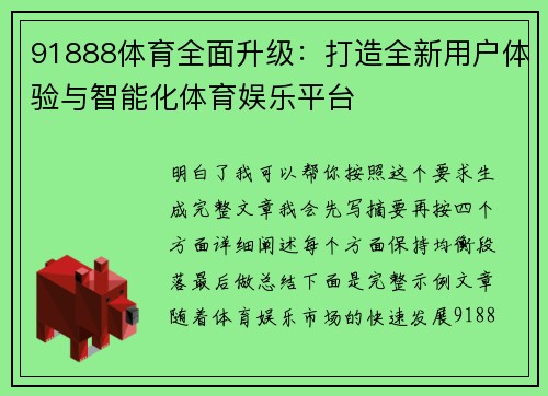 91888体育全面升级：打造全新用户体验与智能化体育娱乐平台