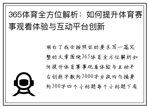365体育全方位解析：如何提升体育赛事观看体验与互动平台创新