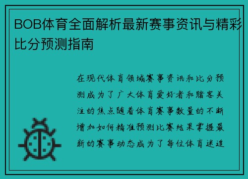 BOB体育全面解析最新赛事资讯与精彩比分预测指南
