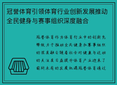冠誉体育引领体育行业创新发展推动全民健身与赛事组织深度融合