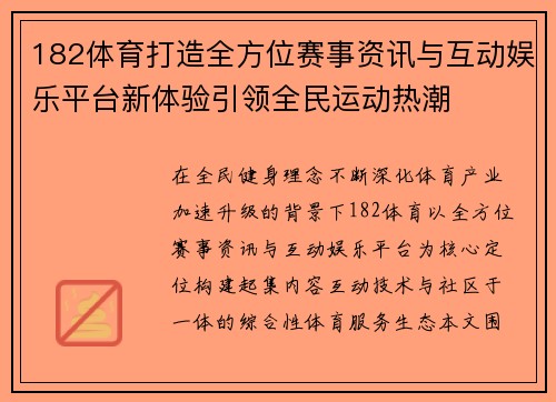 182体育打造全方位赛事资讯与互动娱乐平台新体验引领全民运动热潮