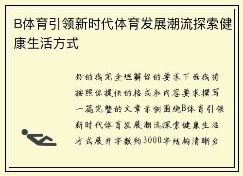 B体育引领新时代体育发展潮流探索健康生活方式