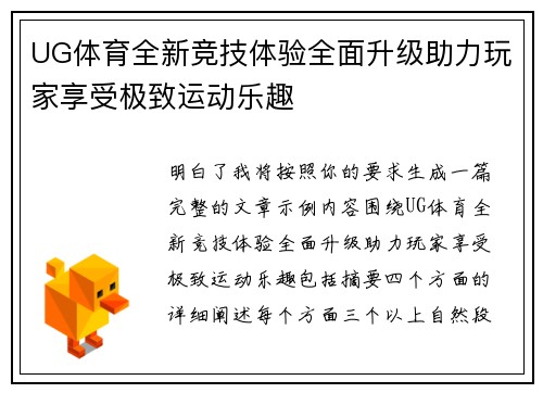 UG体育全新竞技体验全面升级助力玩家享受极致运动乐趣