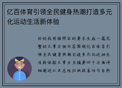 亿百体育引领全民健身热潮打造多元化运动生活新体验