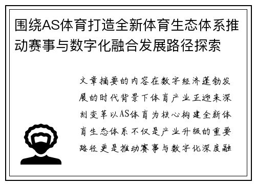 围绕AS体育打造全新体育生态体系推动赛事与数字化融合发展路径探索