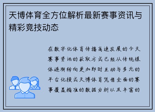 天博体育全方位解析最新赛事资讯与精彩竞技动态 天博体育全方位解析最新赛事资讯与精彩竞技动态