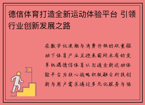 德信体育打造全新运动体验平台 引领行业创新发展之路