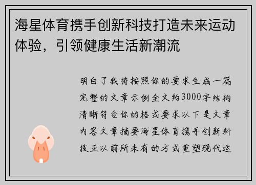 海星体育携手创新科技打造未来运动体验，引领健康生活新潮流