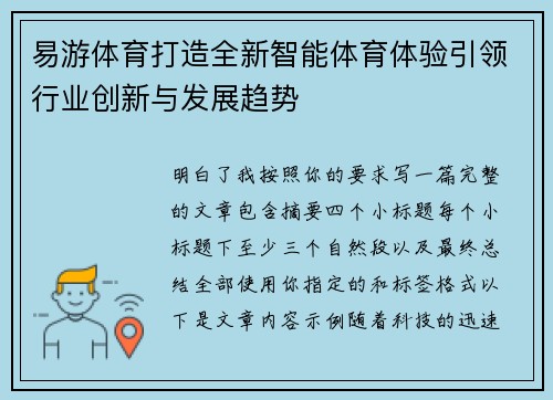 易游体育打造全新智能体育体验引领行业创新与发展趋势