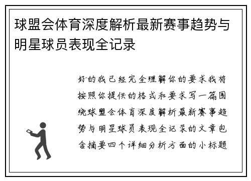 球盟会体育深度解析最新赛事趋势与明星球员表现全记录