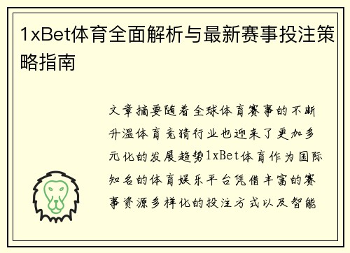 1xBet体育全面解析与最新赛事投注策略指南