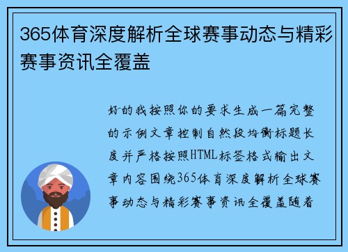 365体育深度解析全球赛事动态与精彩赛事资讯全覆盖