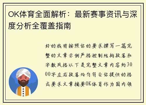 OK体育全面解析：最新赛事资讯与深度分析全覆盖指南