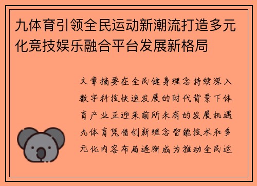 九体育引领全民运动新潮流打造多元化竞技娱乐融合平台发展新格局