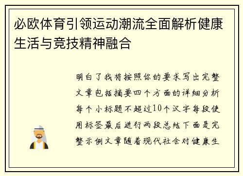 必欧体育引领运动潮流全面解析健康生活与竞技精神融合