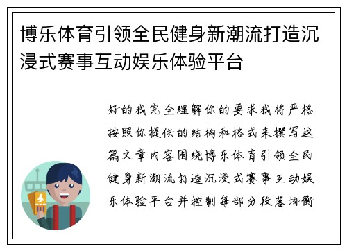 博乐体育引领全民健身新潮流打造沉浸式赛事互动娱乐体验平台