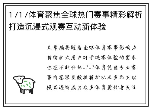 1717体育聚焦全球热门赛事精彩解析打造沉浸式观赛互动新体验