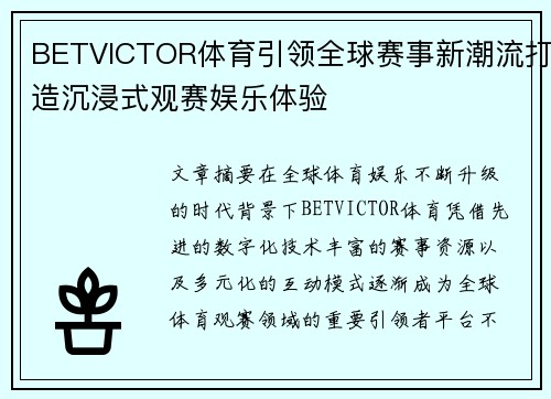 BETVICTOR体育引领全球赛事新潮流打造沉浸式观赛娱乐体验