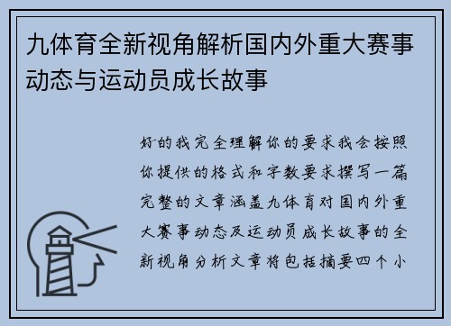九体育全新视角解析国内外重大赛事动态与运动员成长故事