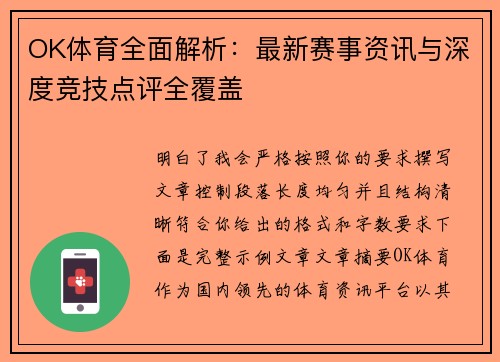 OK体育全面解析：最新赛事资讯与深度竞技点评全覆盖