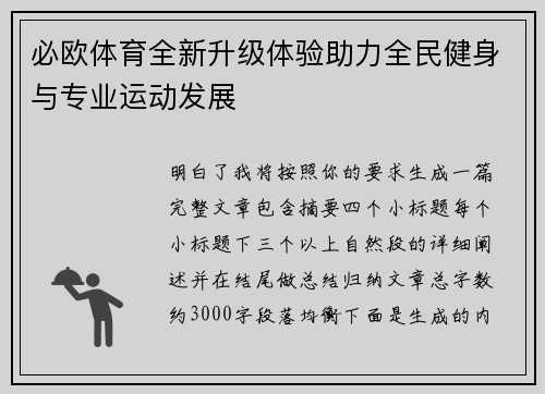 必欧体育全新升级体验助力全民健身与专业运动发展