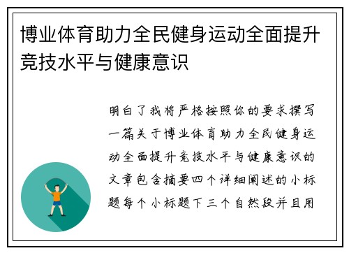 博业体育助力全民健身运动全面提升竞技水平与健康意识
