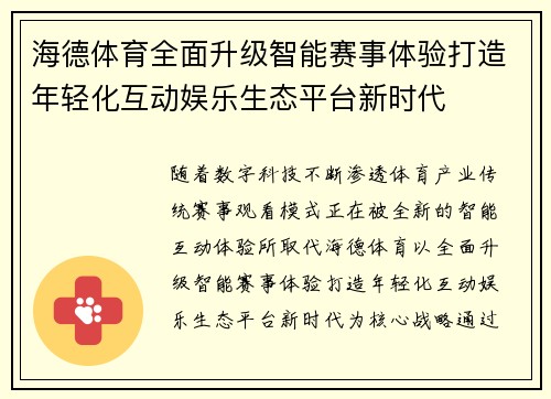 海德体育全面升级智能赛事体验打造年轻化互动娱乐生态平台新时代 海德体育全面升级智能赛事体验打造年轻化互动娱乐生态平台新时代