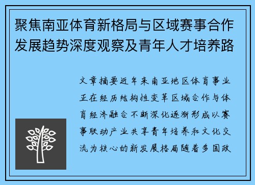 聚焦南亚体育新格局与区域赛事合作发展趋势深度观察及青年人才培养路径