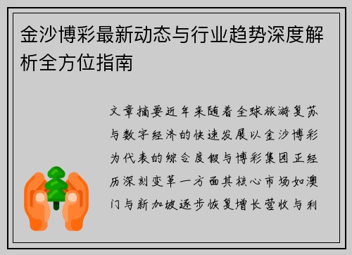 金沙博彩最新动态与行业趋势深度解析全方位指南