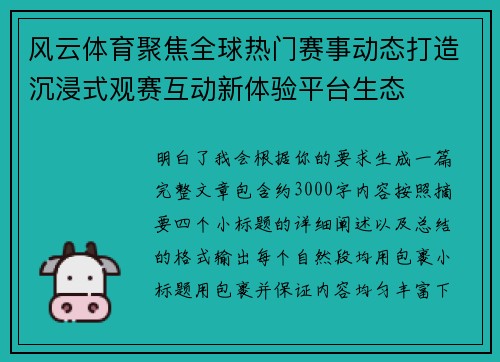 风云体育聚焦全球热门赛事动态打造沉浸式观赛互动新体验平台生态 风云体育聚焦全球热门赛事动态打造沉浸式观赛互动新体验平台生态