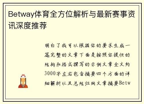 Betway体育全方位解析与最新赛事资讯深度推荐