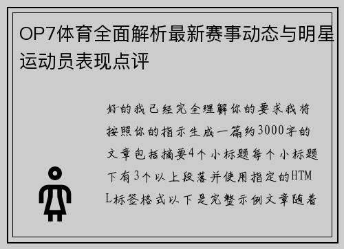 OP7体育全面解析最新赛事动态与明星运动员表现点评 OP7体育全面解析最新赛事动态与明星运动员表现点评