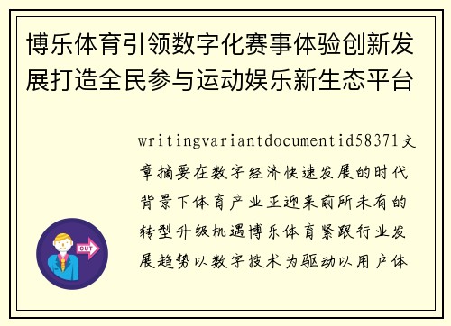 博乐体育引领数字化赛事体验创新发展打造全民参与运动娱乐新生态平台