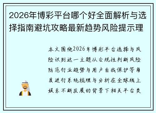 2026年博彩平台哪个好全面解析与选择指南避坑攻略最新趋势风险提示理性参考 2026年博彩平台哪个好全面解析与选择指南避坑攻略最新趋势风险提示理性参考